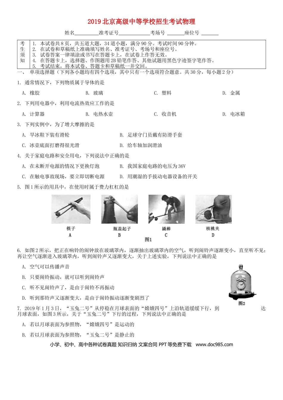 【中考历年真题】北京市2019年中考物理真题试题.docx