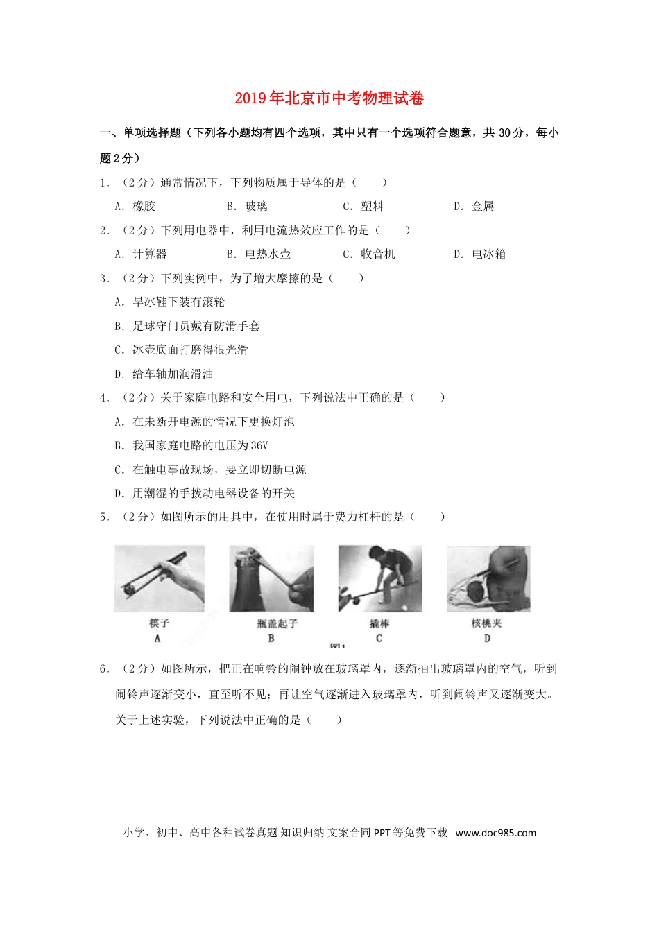 【中考历年真题】北京市2019年中考物理真题试题（含解析）.doc