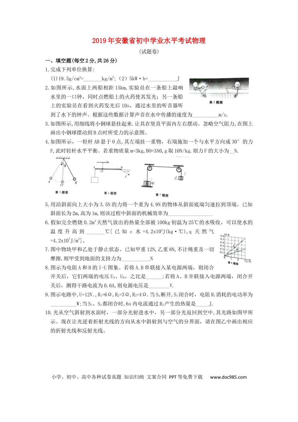 【中考历年真题】安徽省2019年中考物理真题试题.docx