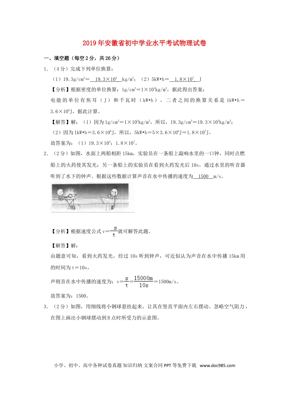 【中考历年真题】安徽省2019年中考物理真题试题（含解析）.doc