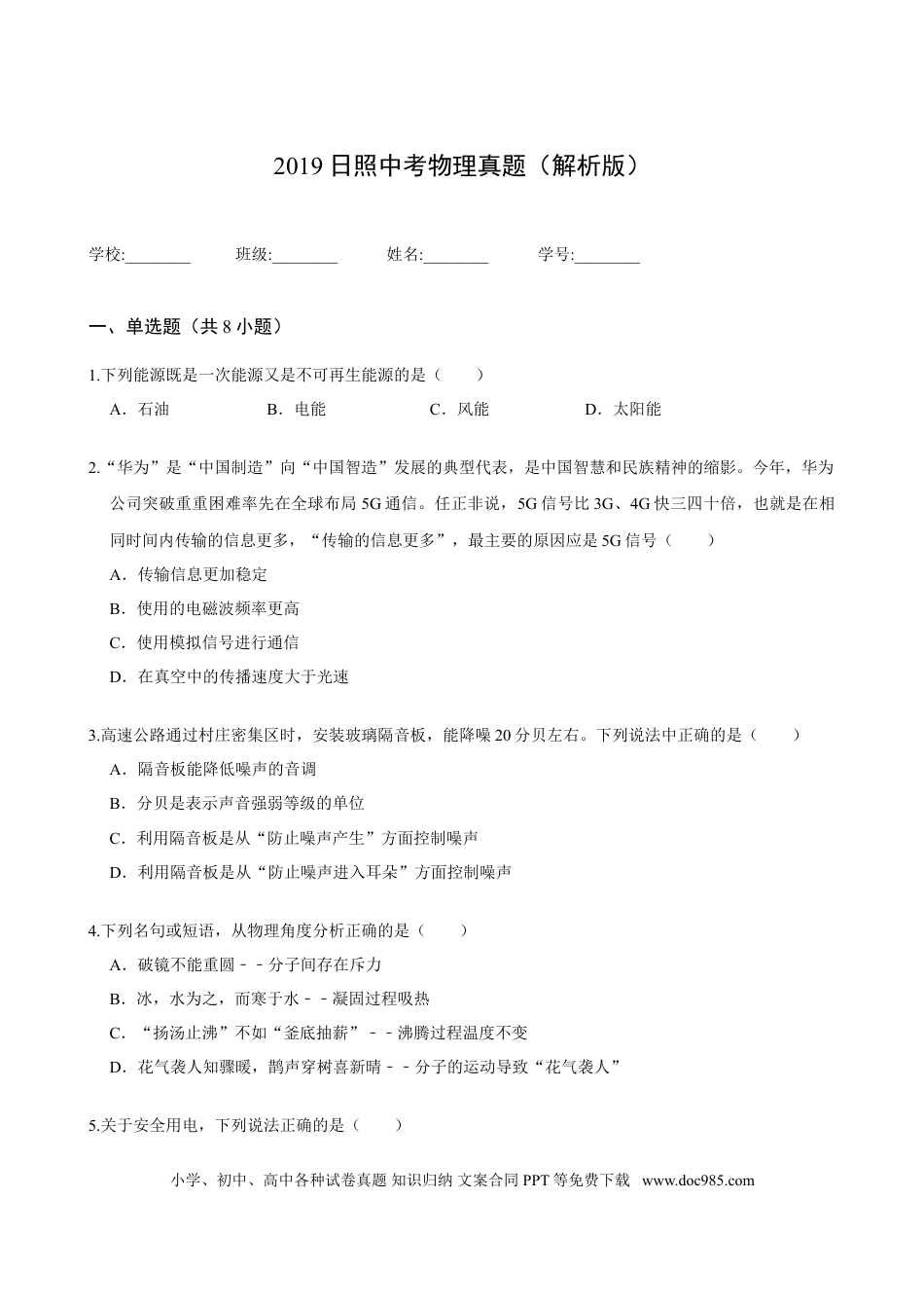 【中考历年真题】2019日照中考物理真题(解析版).doc