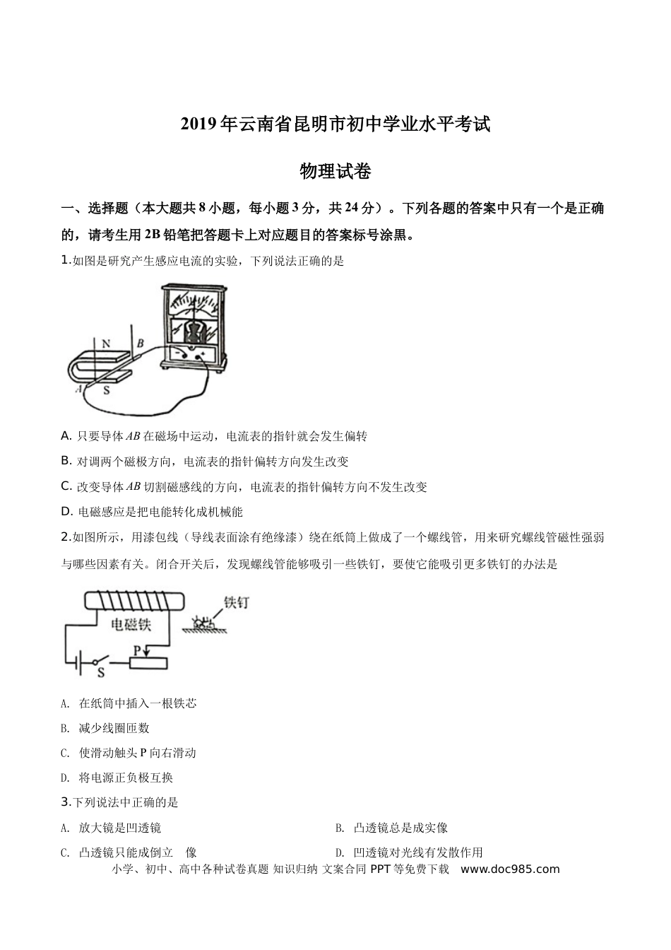 【中考历年真题】精品解析：2019年云南省昆明市中考物理试题（原卷版）.doc
