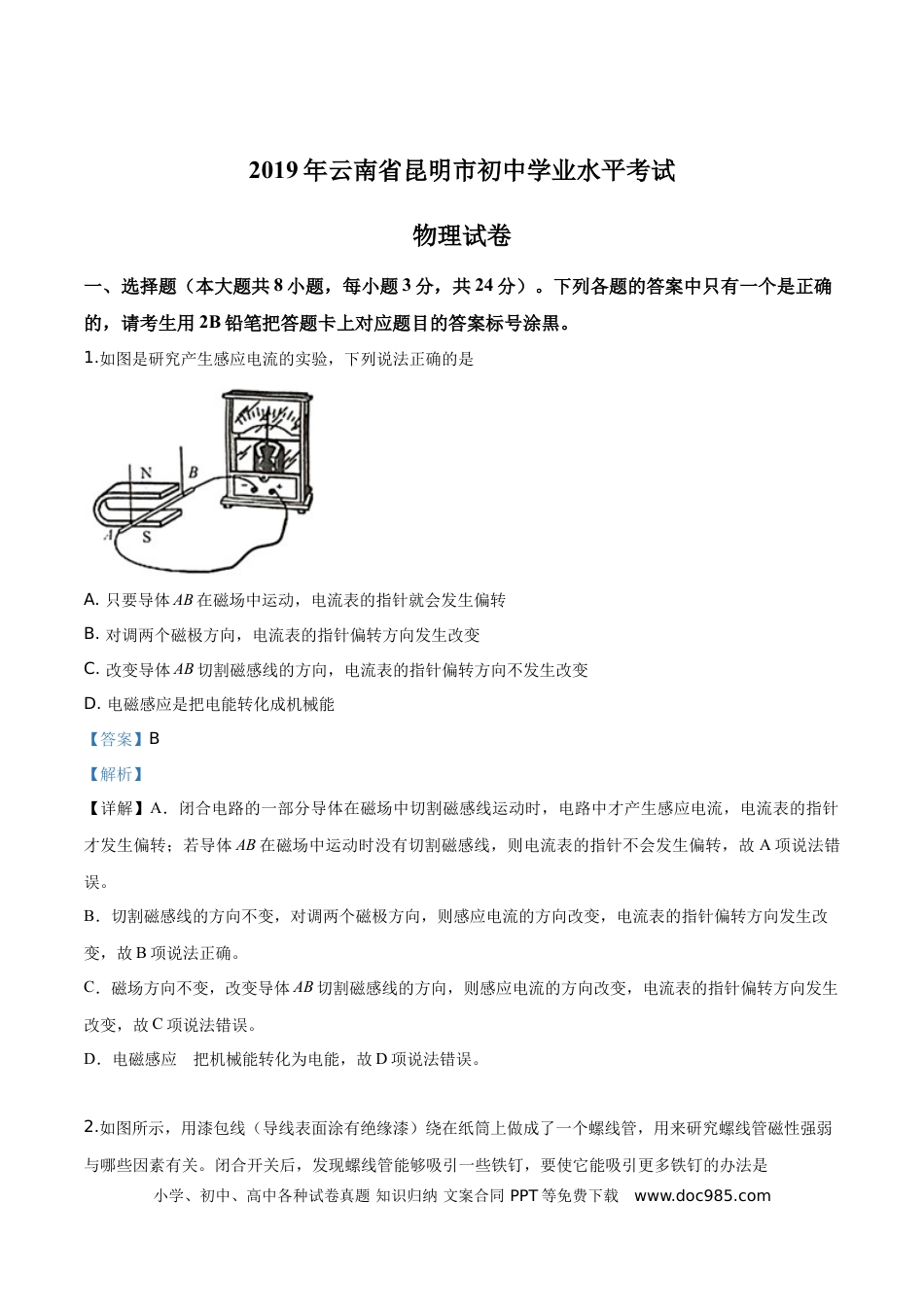 【中考历年真题】精品解析：2019年云南省昆明市中考物理试题（解析版）.doc