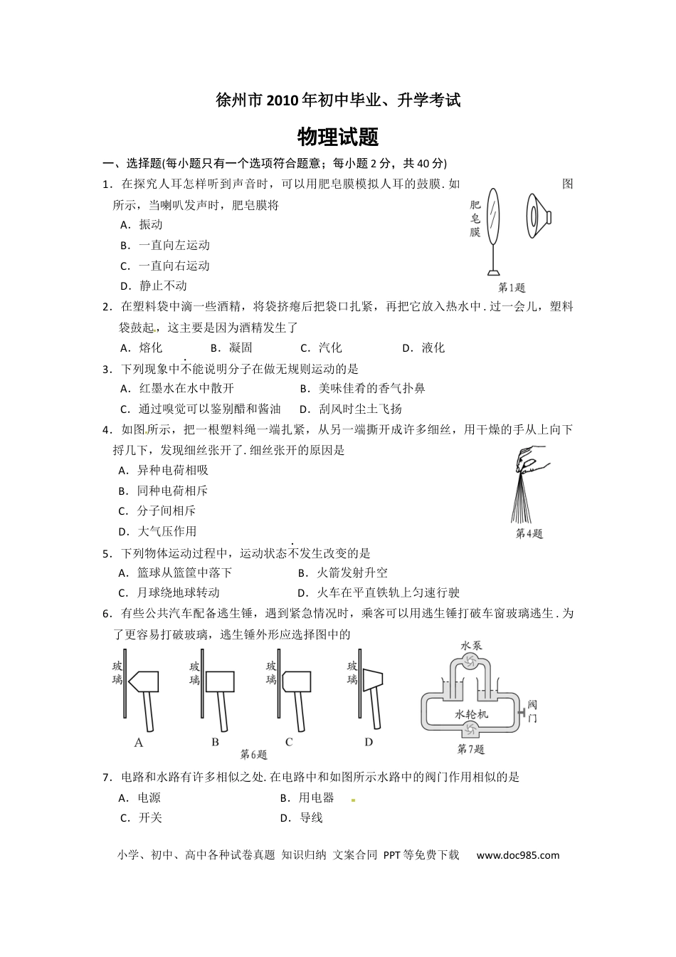 【中考历年真题】2010年徐州巿中考物理试题及答案.docx