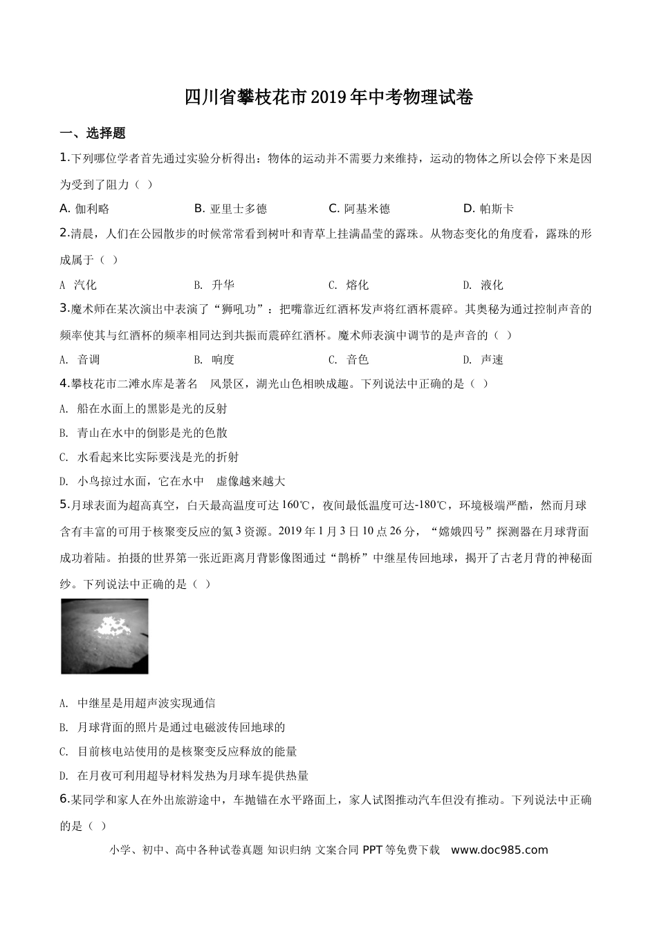【中考历年真题】精品解析：2019年四川省攀枝花市中考物理试题（原卷版）.doc