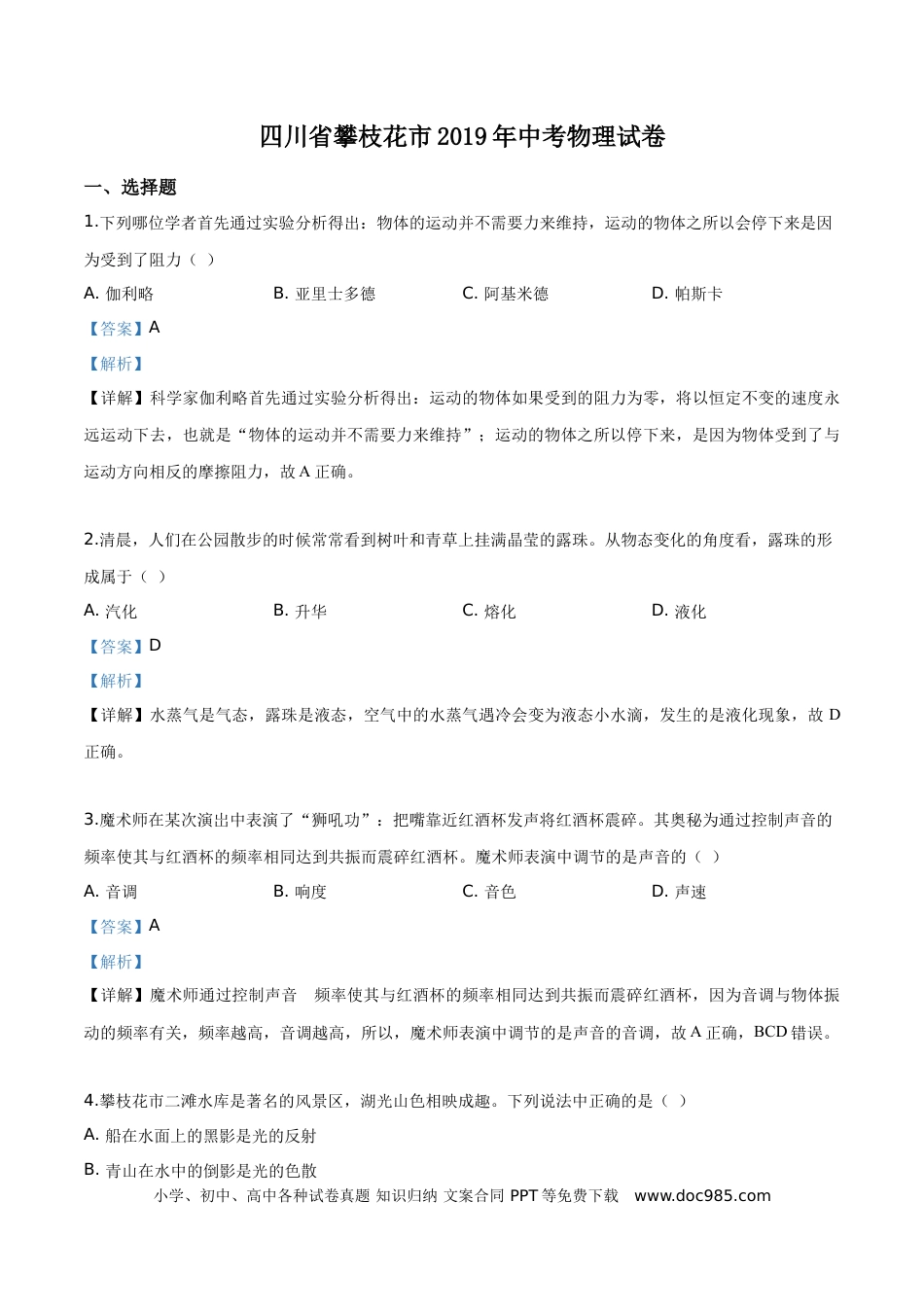 【中考历年真题】精品解析：2019年四川省攀枝花市中考物理试题（解析版）.doc