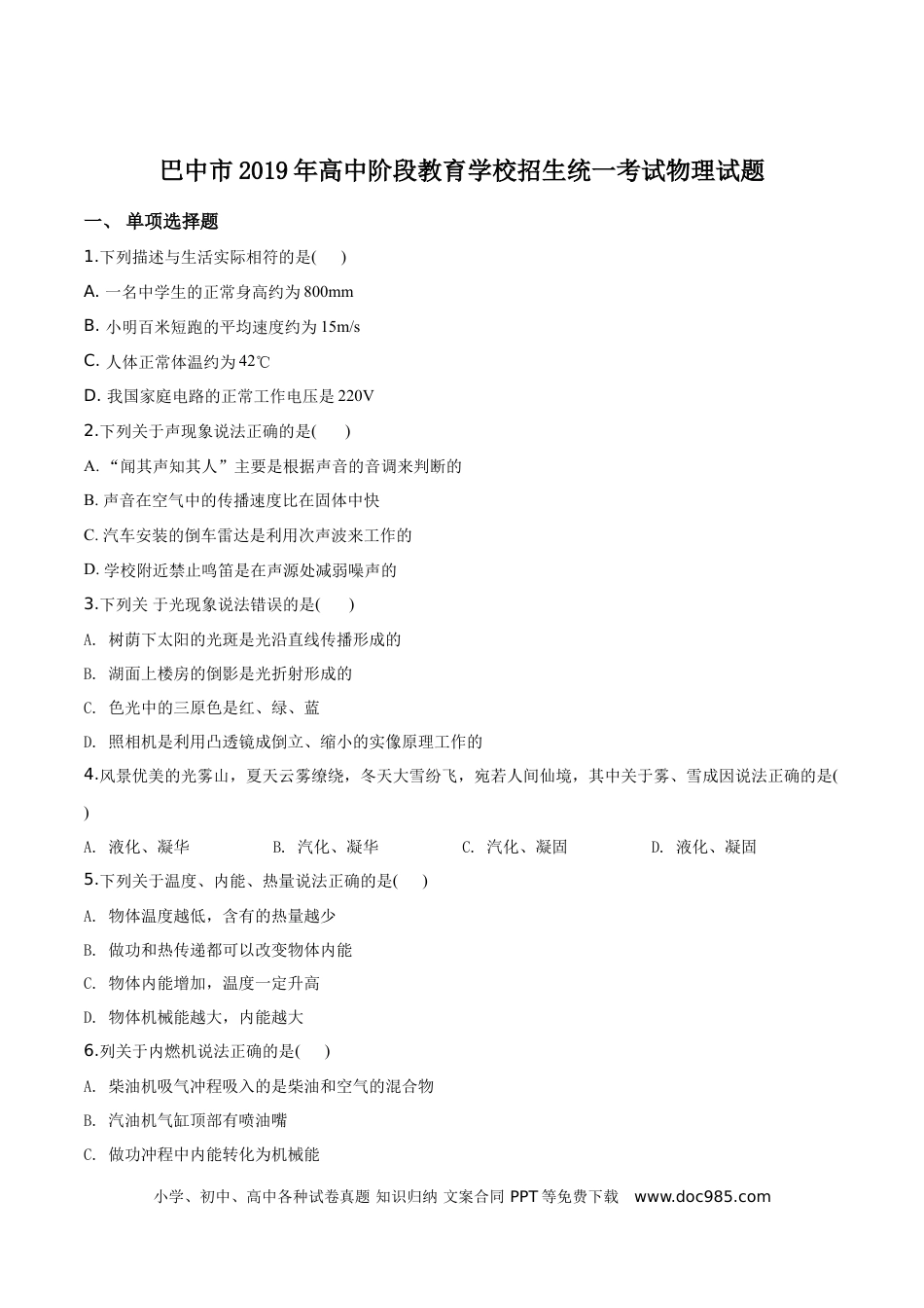 【中考历年真题】精品解析：2019年四川省巴中市中考物理试题（原卷版）.doc