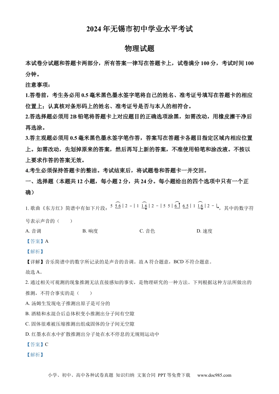 【中考历年真题】精品解析：2024年江苏省无锡市中考物理试题（解析版）.docx