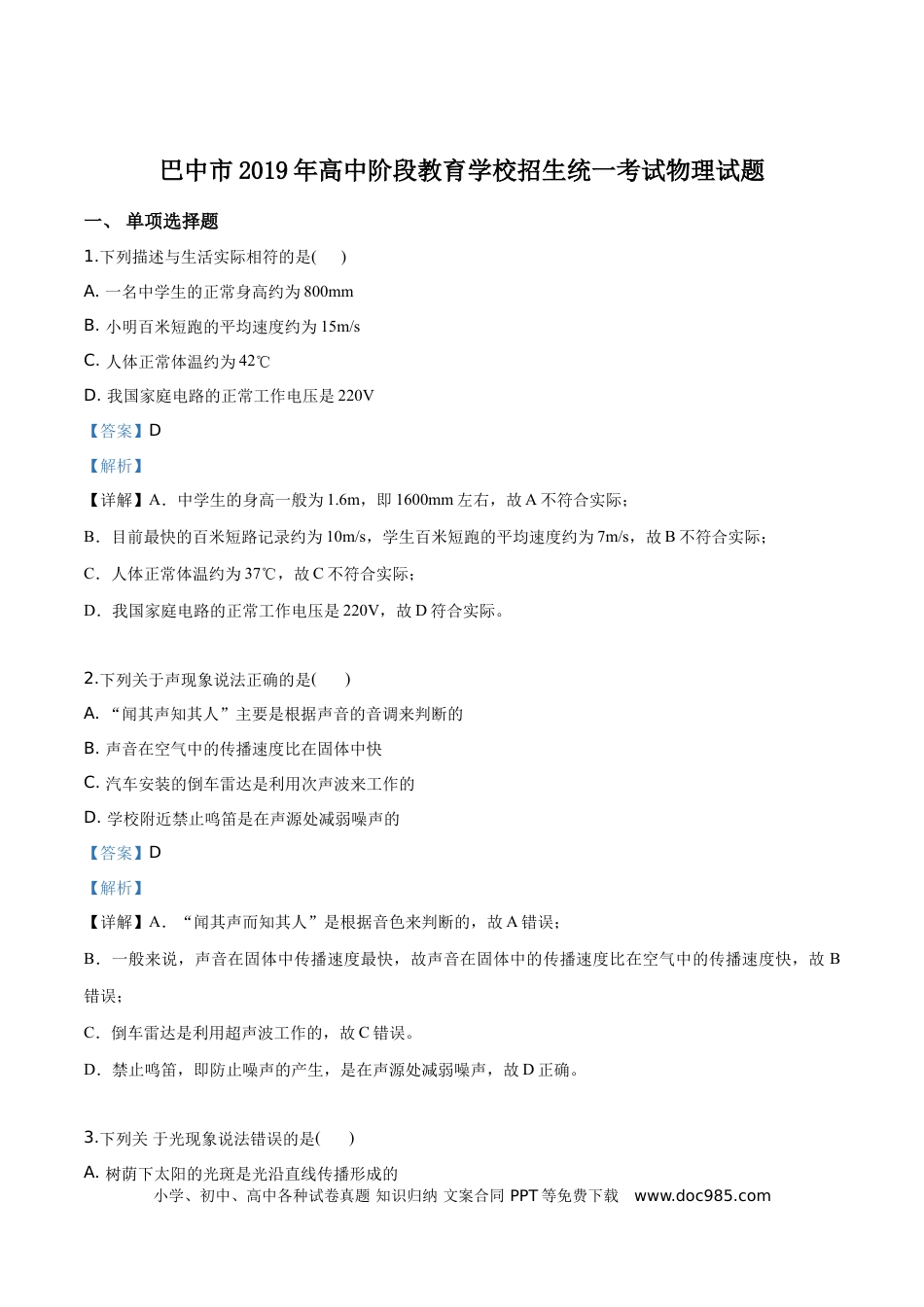 【中考历年真题】精品解析：2019年四川省巴中市中考物理试题（解析版）.doc