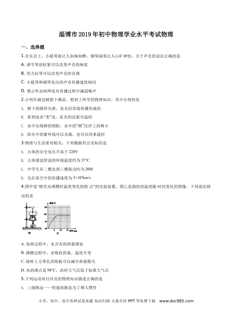 【中考历年真题】精品解析：2019年山东省淄博市中考物理试题（原卷版）.doc
