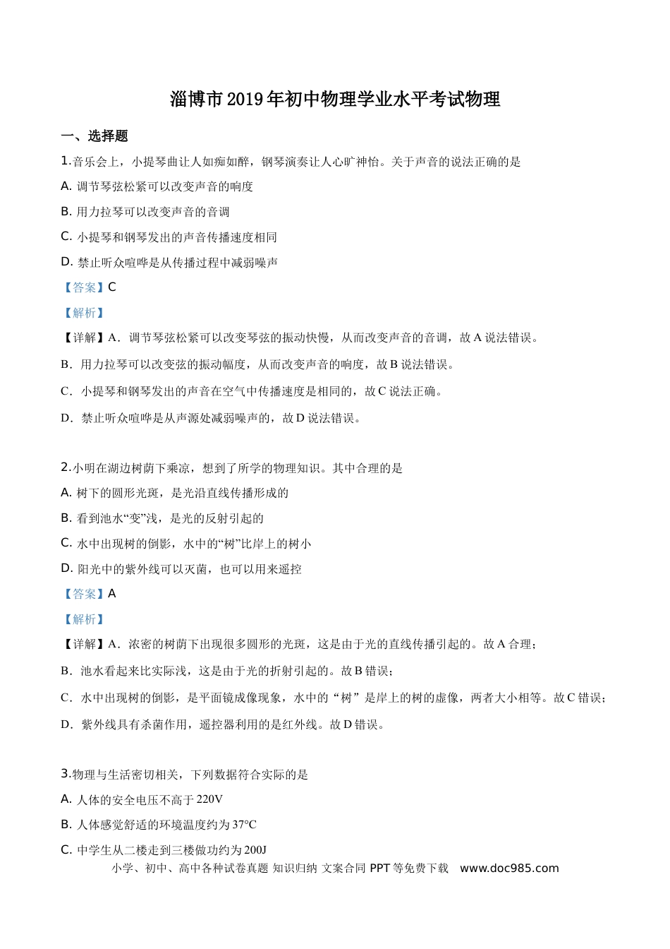 【中考历年真题】精品解析：2019年山东省淄博市中考物理试题（解析版）.doc