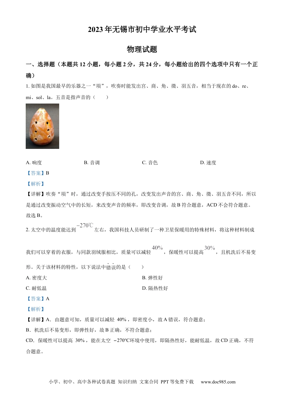 【中考历年真题】精品解析：2023年江苏省无锡市中考物理试题（解析版）.docx