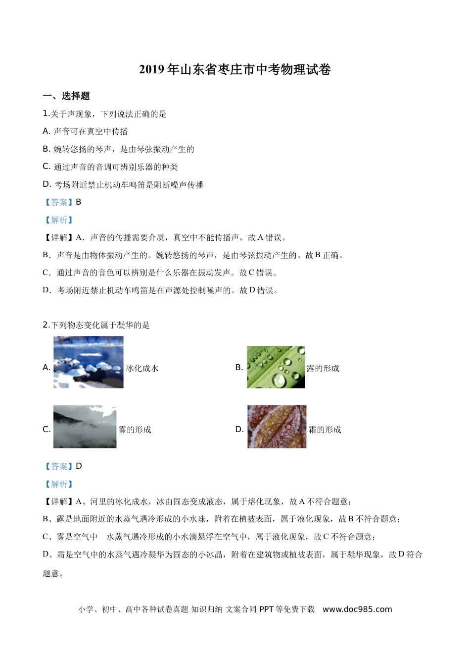 【中考历年真题】精品解析：2019年山东省枣庄市中考物理试题（解析版）.doc