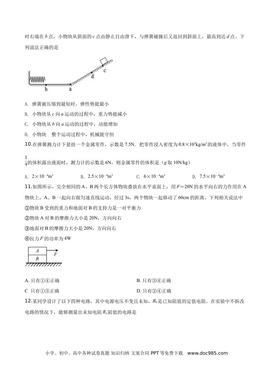 【中考历年真题】精品解析：2019年山东省泰安市中考物理试题（原卷版）.doc