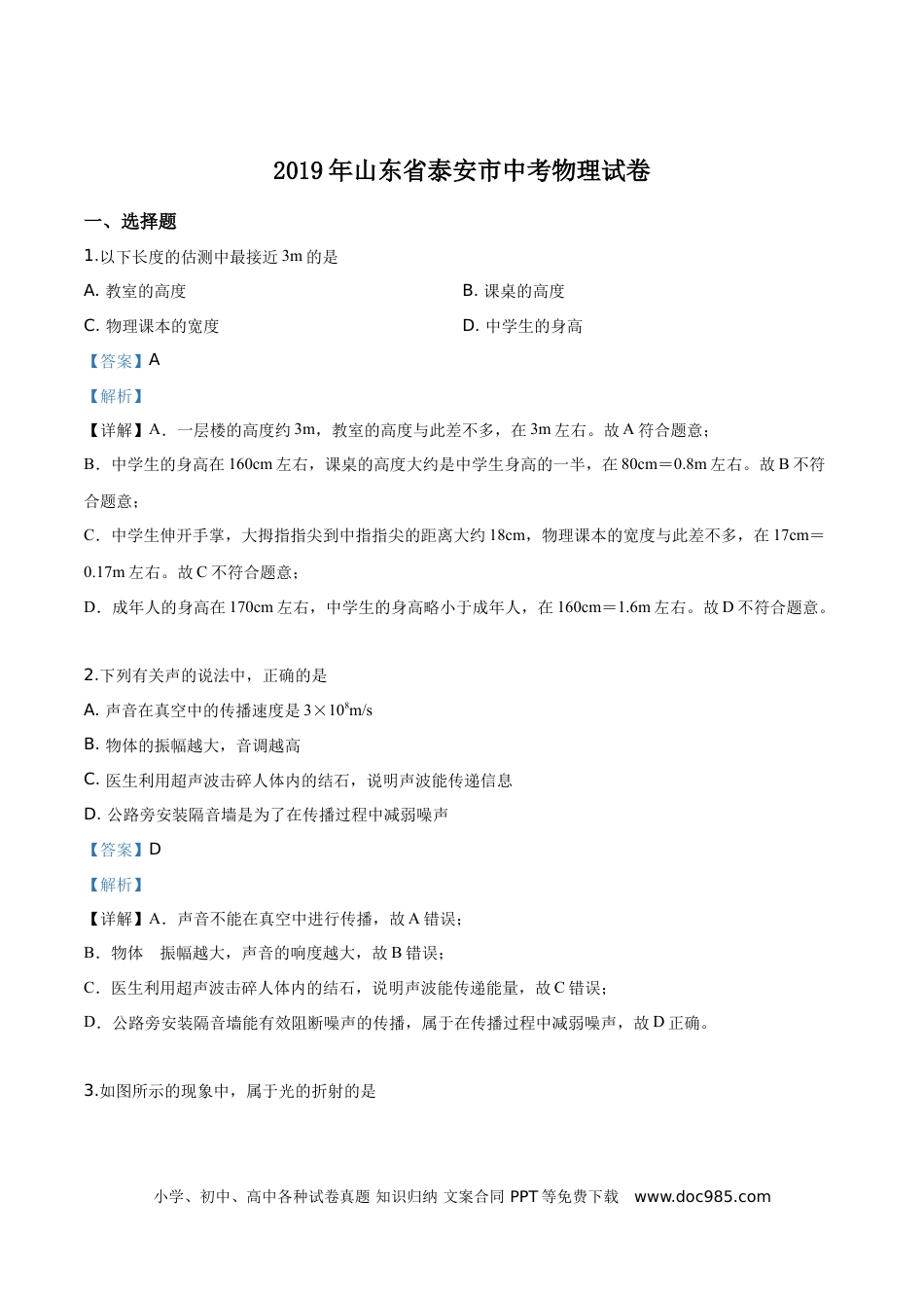 【中考历年真题】精品解析：2019年山东省泰安市中考物理试题（解析版）.doc