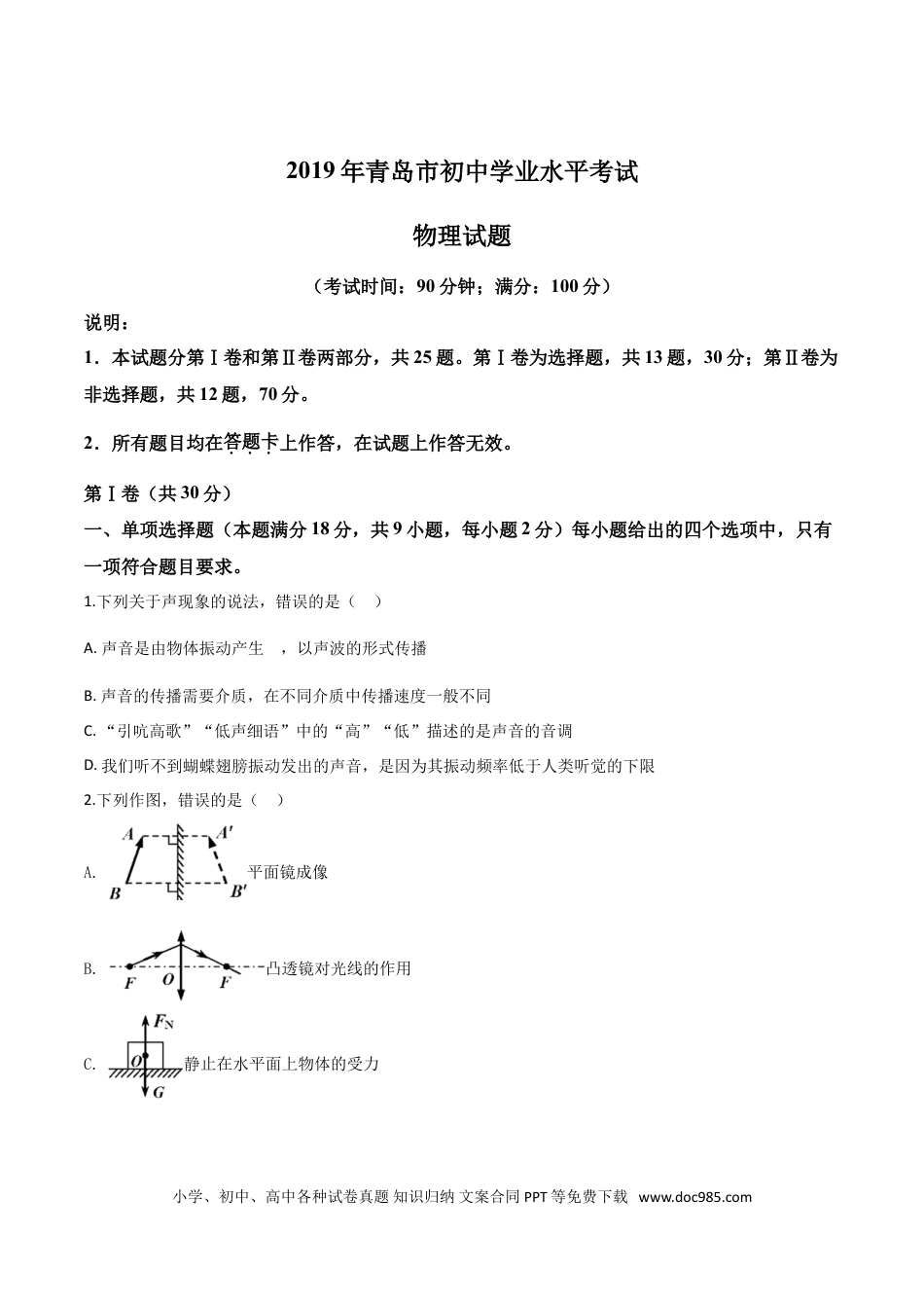 【中考历年真题】精品解析：2019年山东省青岛市中考物理试题（原卷版）.doc