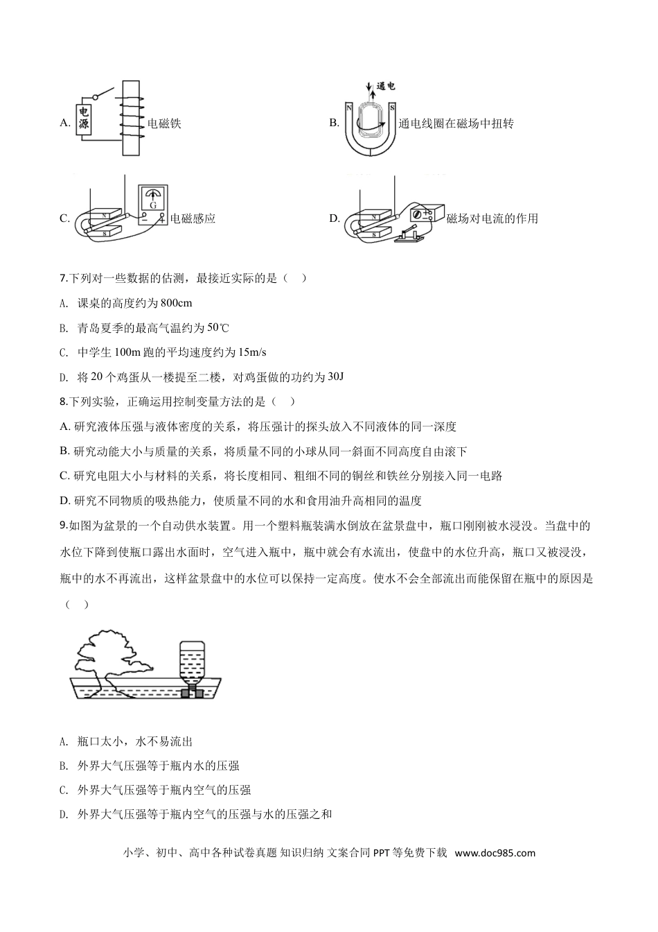 【中考历年真题】精品解析：2019年山东省青岛市中考物理试题（原卷版）.doc