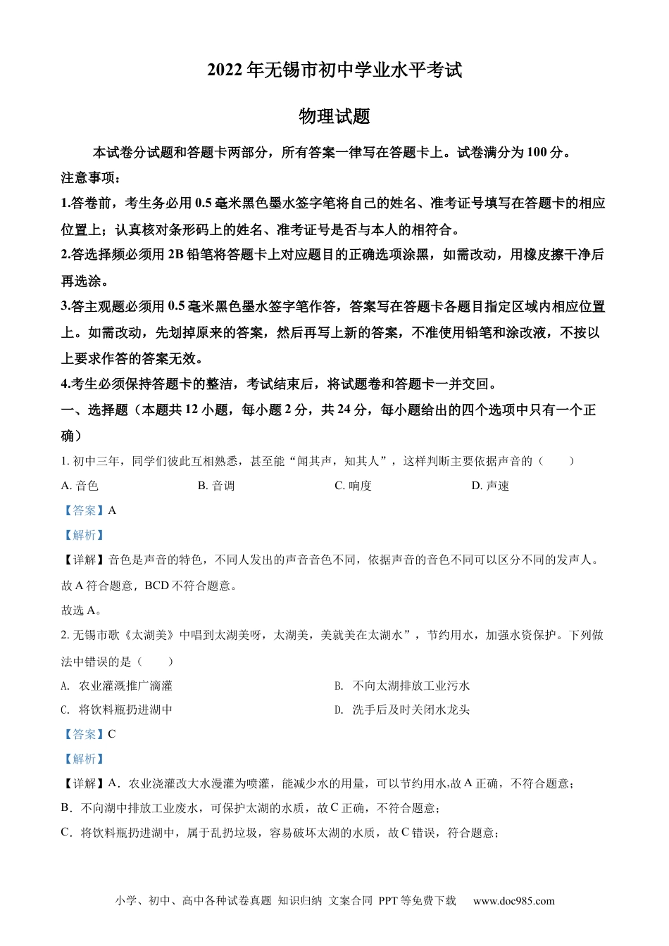【中考历年真题】精品解析：2022年江苏省无锡市中考物理试题（解析版）.docx