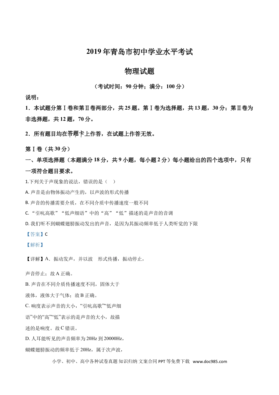 【中考历年真题】精品解析：2019年山东省青岛市中考物理试题（解析版）.doc