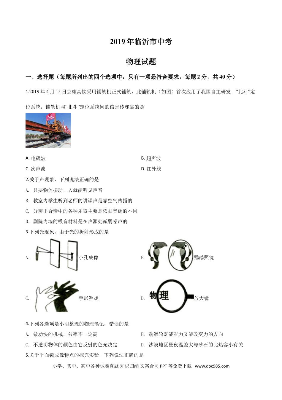 【中考历年真题】精品解析：2019年山东省临沂市中考物理试题（原卷版）.doc