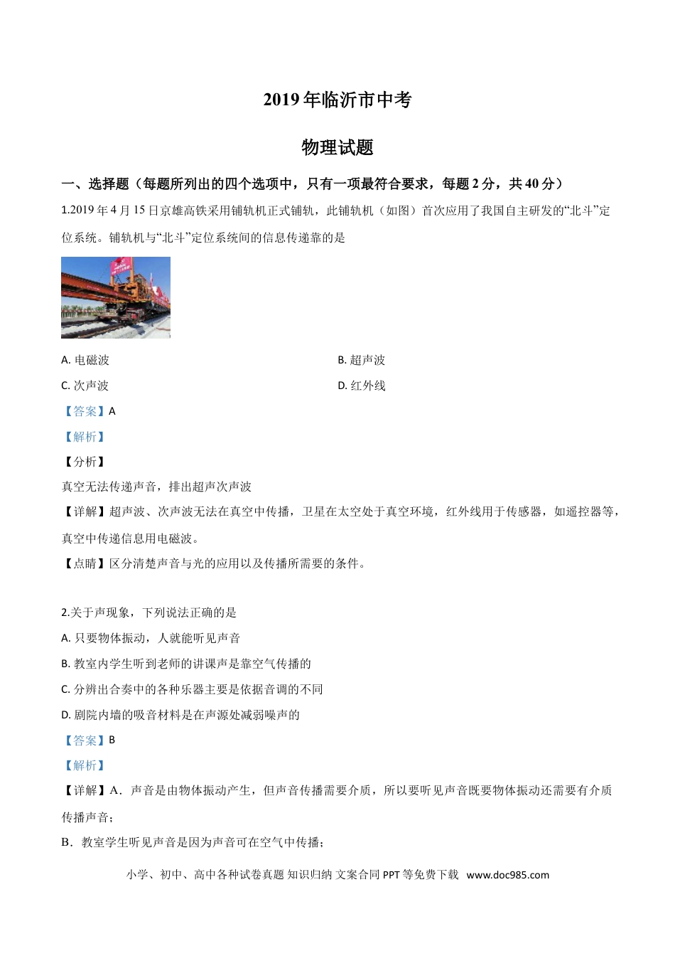 【中考历年真题】精品解析：2019年山东省临沂市中考物理试题（解析版）.doc