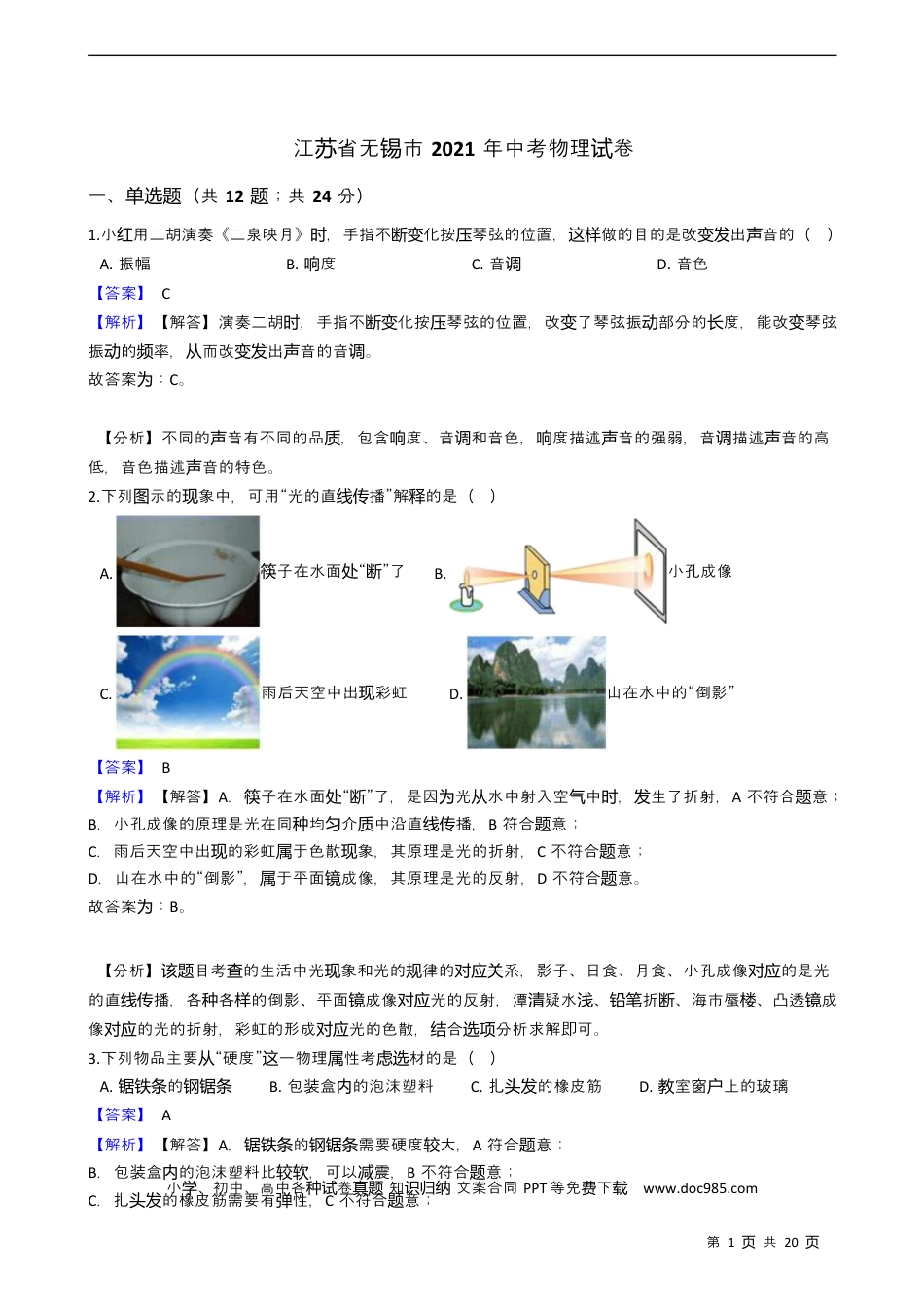 【中考历年真题】2021年江苏省无锡市中考物理（教师版）.docx