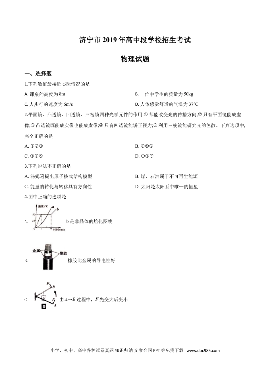 【中考历年真题】精品解析：2019年山东省济宁市高中段学校招生考试物理试题（原卷版）.doc