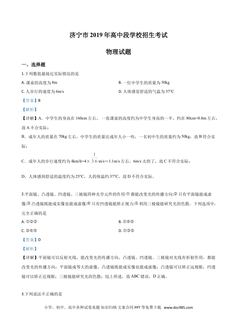 【中考历年真题】精品解析：2019年山东省济宁市高中段学校招生考试物理试题（解析版）.doc