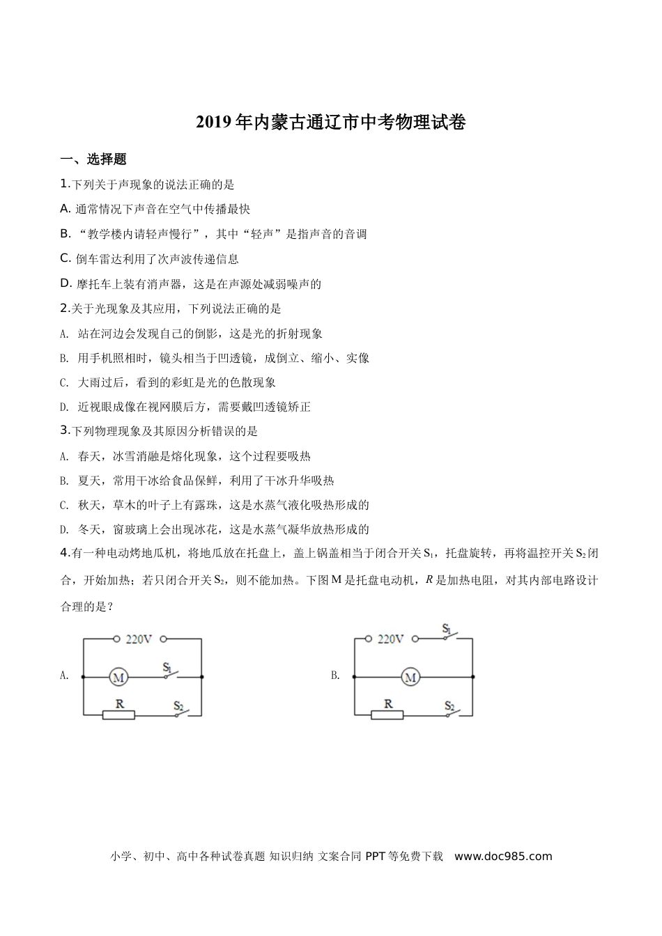 【中考历年真题】精品解析：2019年内蒙古通辽市中考物理试题（原卷版）.doc