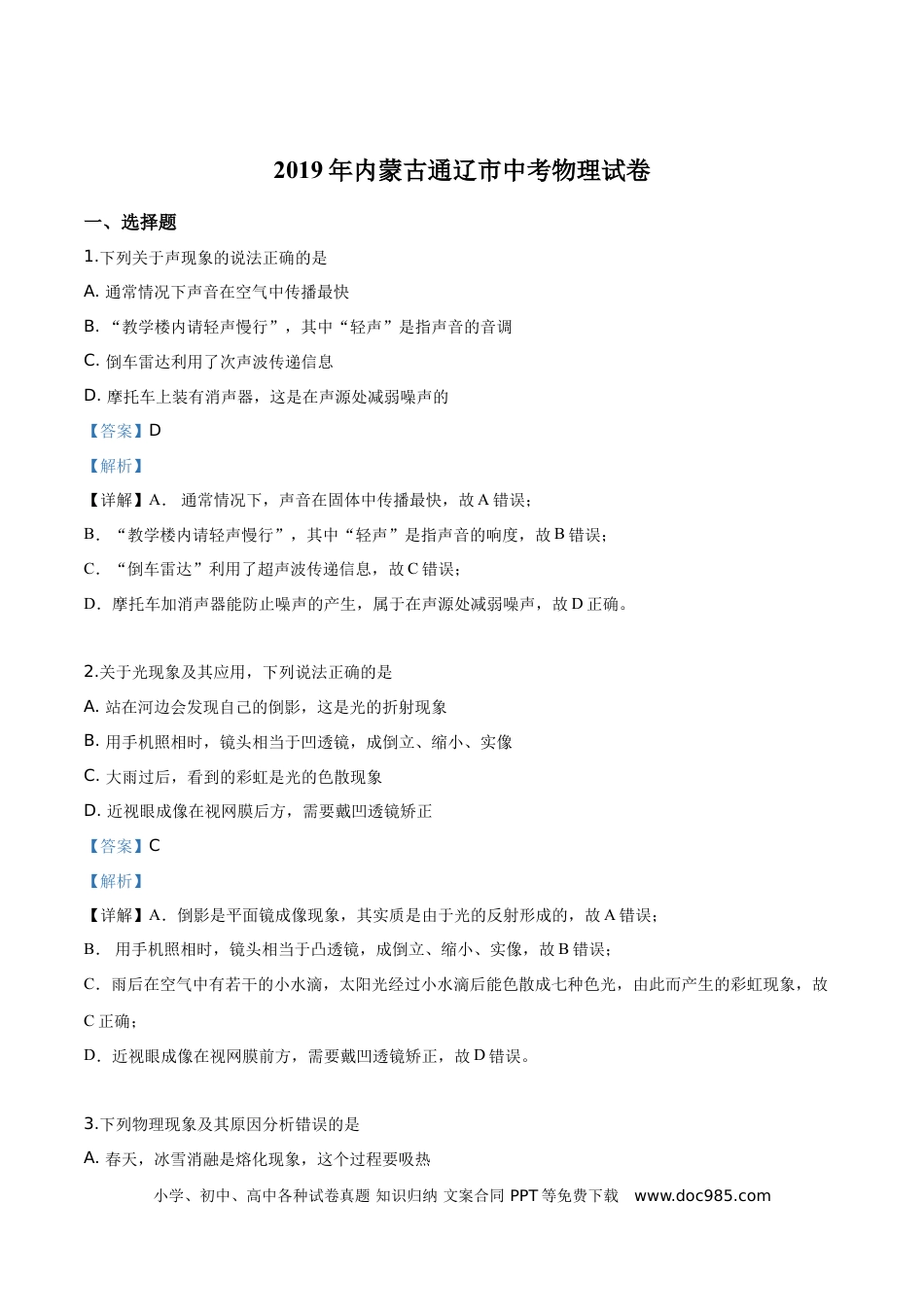 【中考历年真题】精品解析：2019年内蒙古通辽市中考物理试题（解析版）.doc