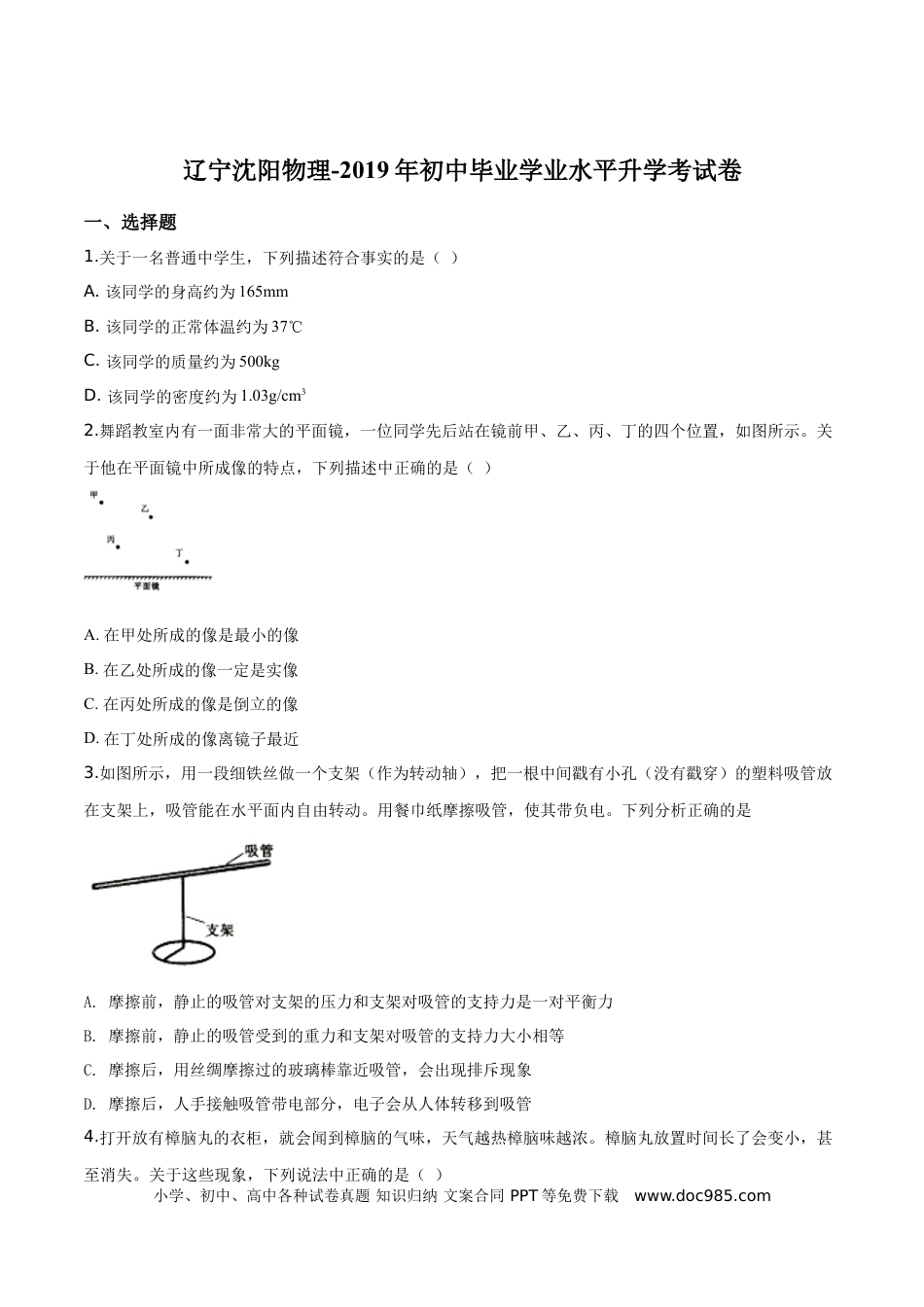 【中考历年真题】精品解析：2019年辽宁省沈阳市中考物理试题（原卷版）.doc