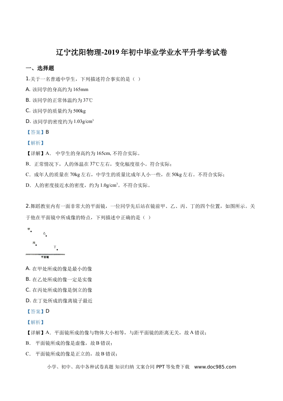 【中考历年真题】精品解析：2019年辽宁省沈阳市中考物理试题（解析版）.doc