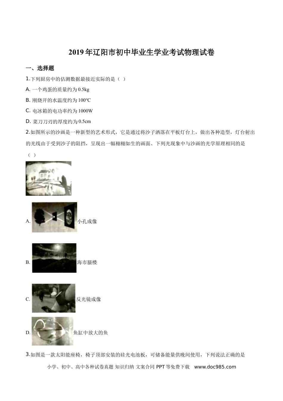 【中考历年真题】精品解析：2019年辽宁省辽阳市中考物理试题（原卷版）.doc