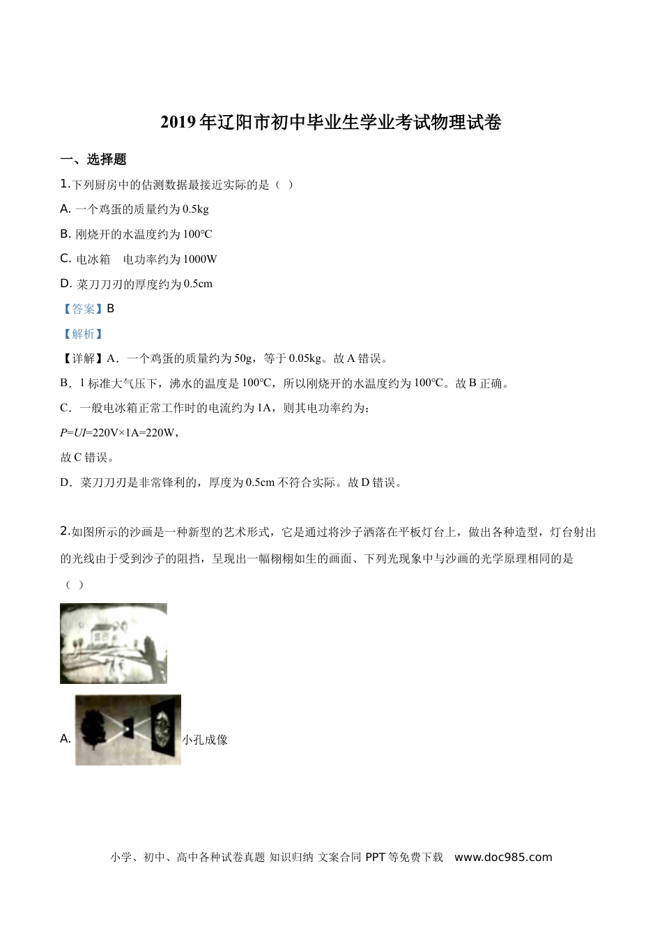 【中考历年真题】精品解析：2019年辽宁省辽阳市中考物理试题（解析版）.doc