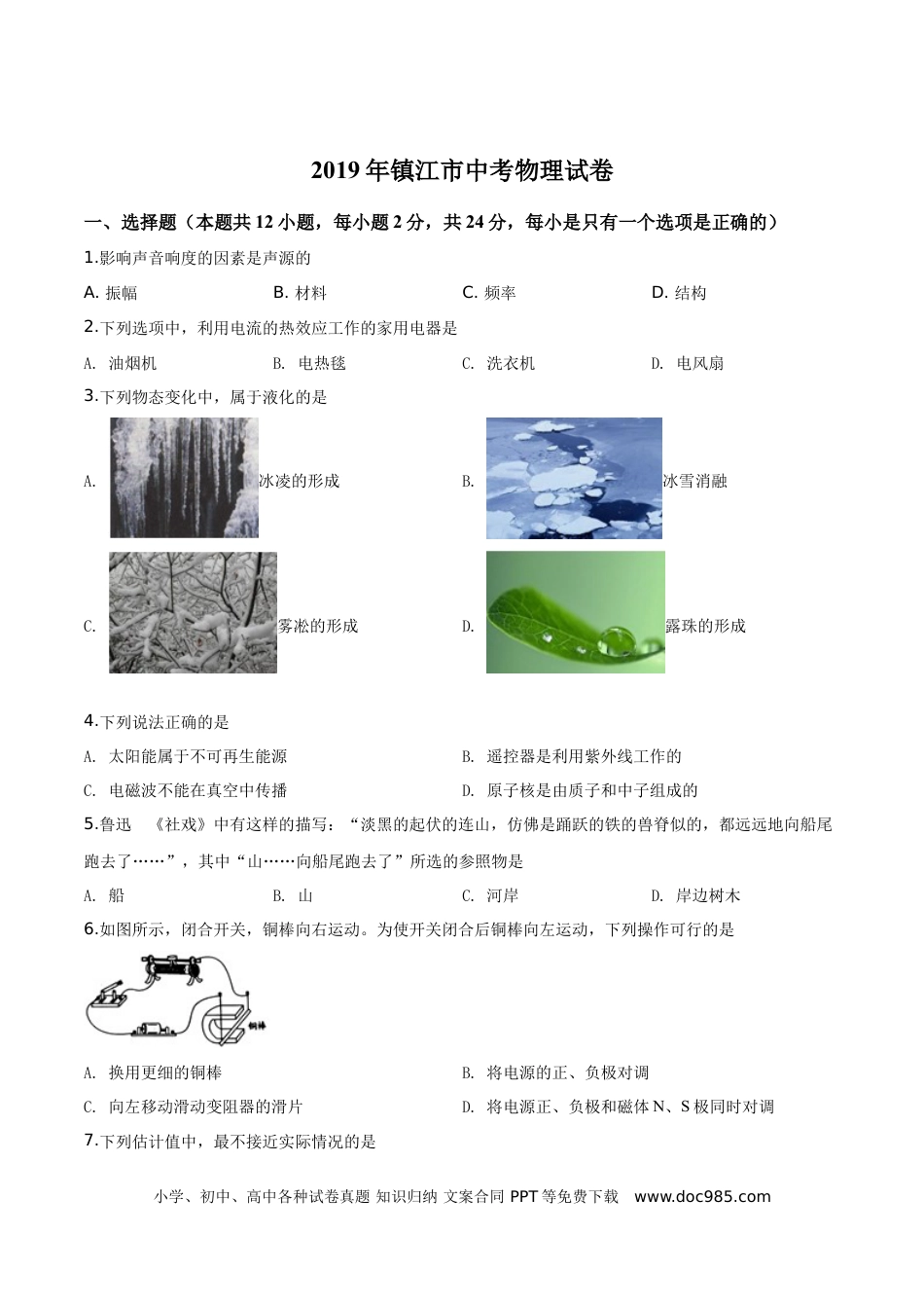 【中考历年真题】精品解析：2019年江苏省镇江市中考物理试题（原卷版）.doc