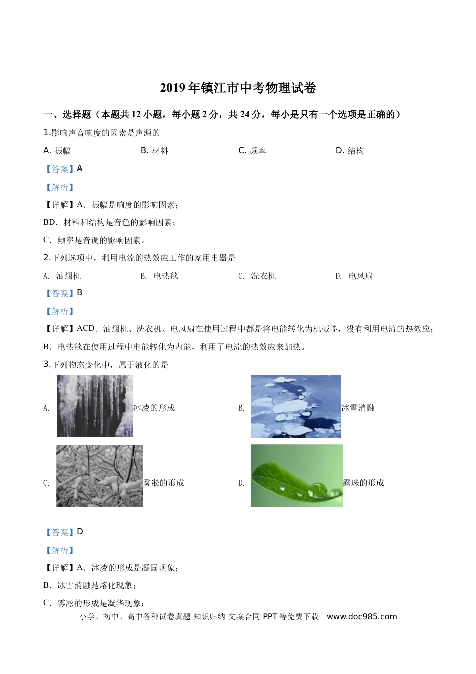 【中考历年真题】精品解析：2019年江苏省镇江市中考物理试题（解析版）.doc