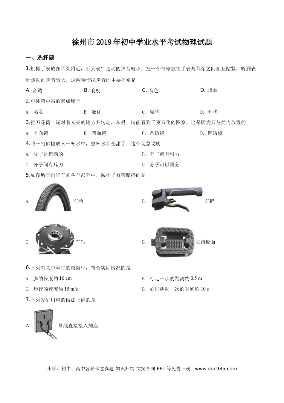 【中考历年真题】精品解析：2019年江苏省徐州市中考物理试题（原卷版）.doc