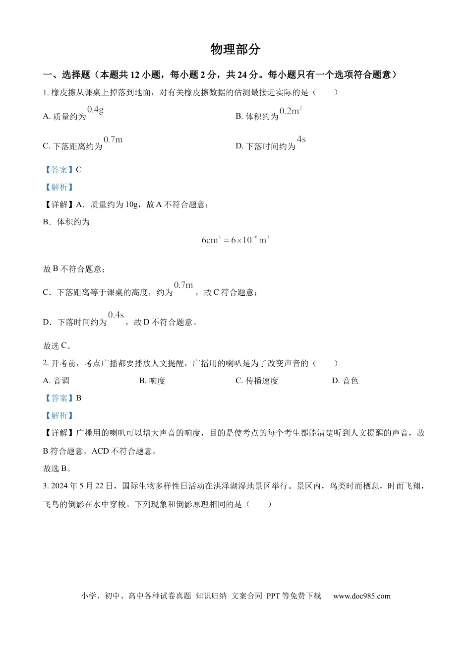 【中考历年真题】精品解析：2024年江苏省宿迁市中考物理试题（解析版）.docx