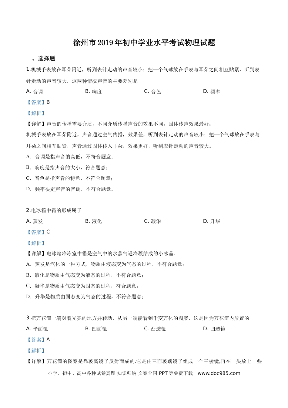 【中考历年真题】精品解析：2019年江苏省徐州市中考物理试题（解析版）.doc