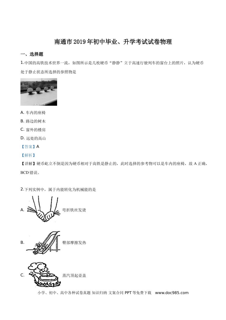 【中考历年真题】精品解析：2019年江苏省南通市中考物理试题（解析版）.doc