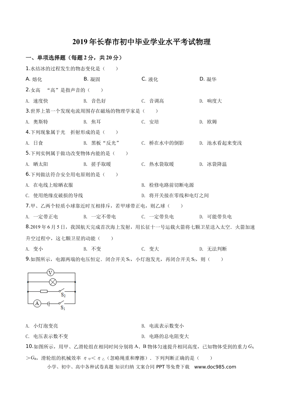 【中考历年真题】精品解析：2019年吉林省长春市中考物理试题（原卷版）.doc