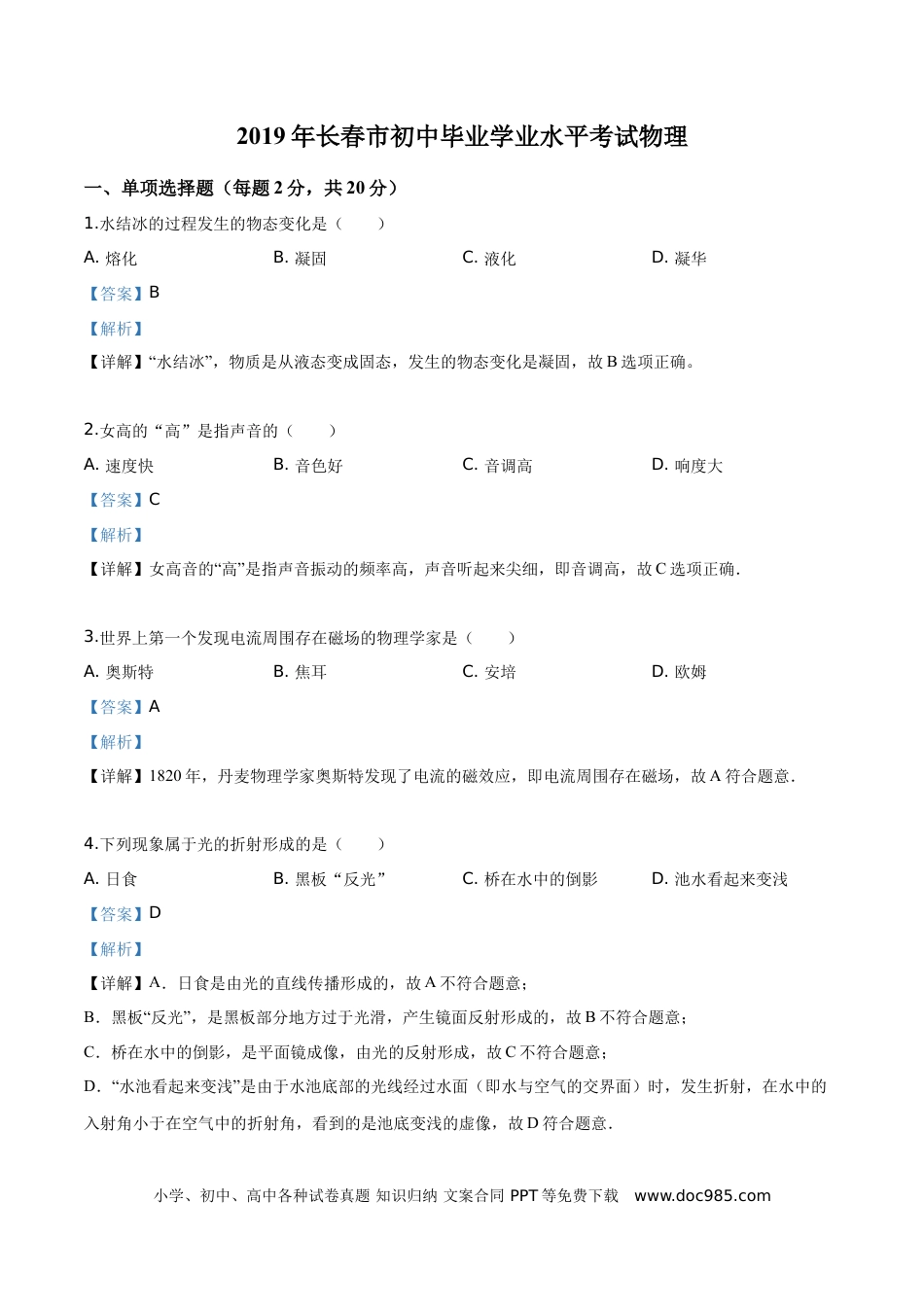 【中考历年真题】精品解析：2019年吉林省长春市中考物理试题（解析版）.doc