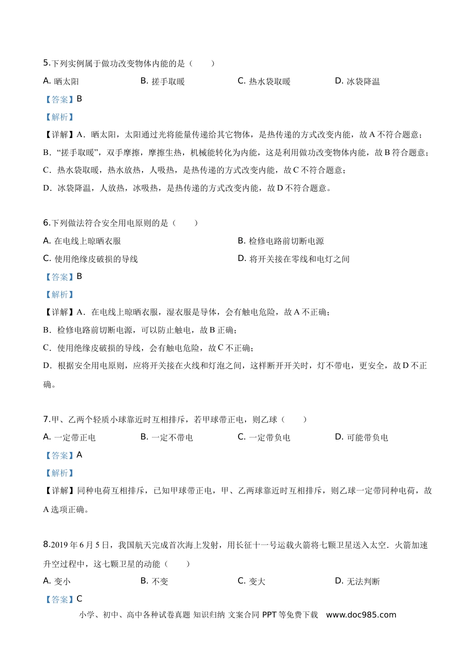 【中考历年真题】精品解析：2019年吉林省长春市中考物理试题（解析版）.doc