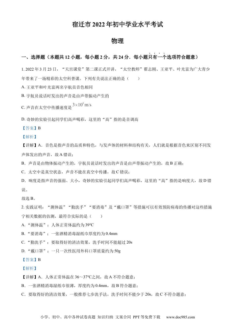 【中考历年真题】精品解析：2022年江苏省宿迁市中考物理试题（解析版） (1).docx