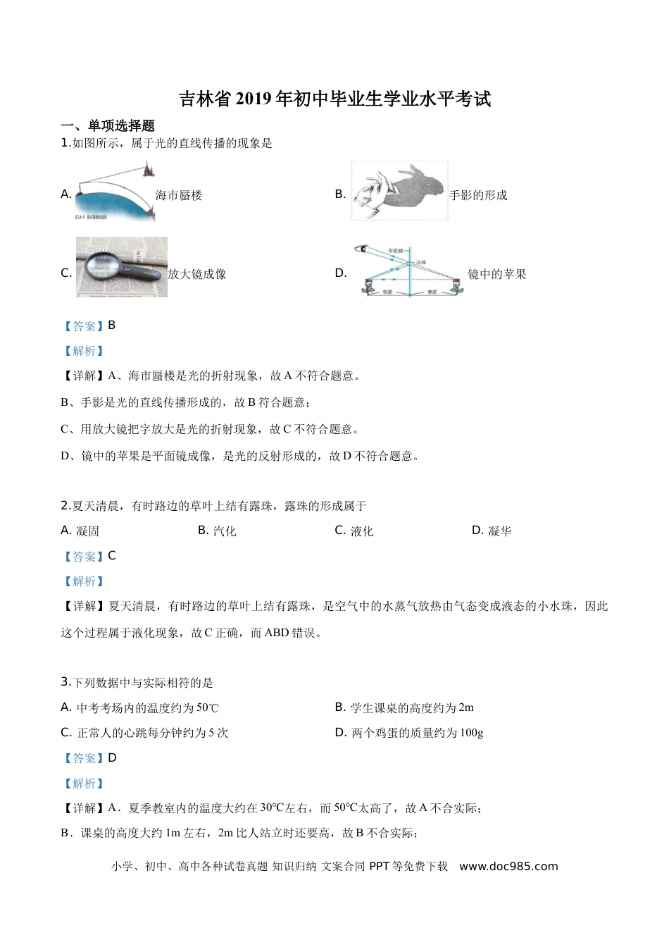 【中考历年真题】精品解析：2019年吉林省中考物理试题（解析版）.doc