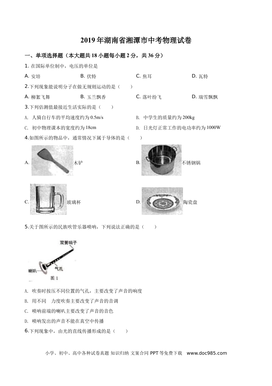 【中考历年真题】精品解析：2019年湖南省湘潭市中考物理试题（原卷版）.doc