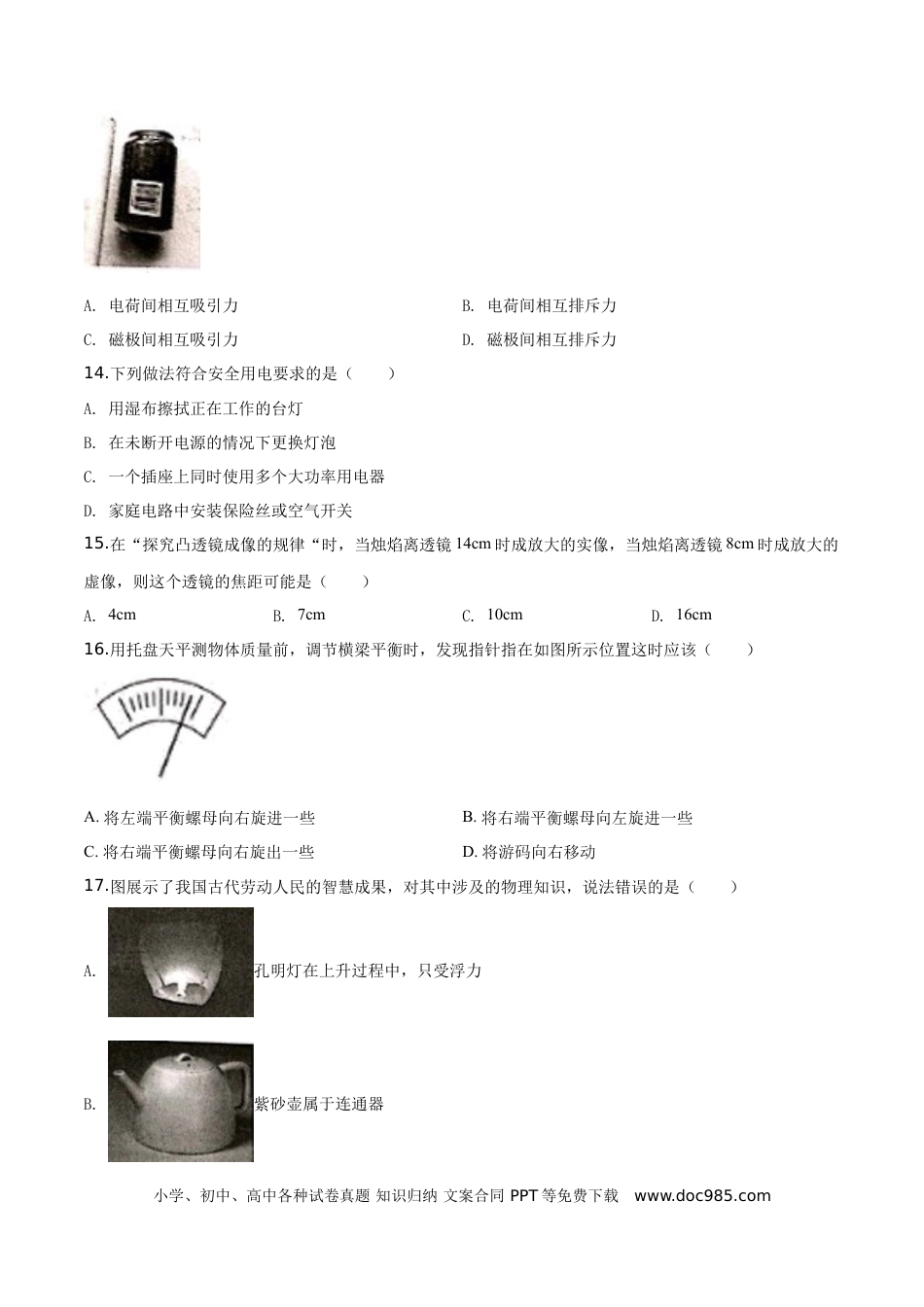 【中考历年真题】精品解析：2019年湖南省湘潭市中考物理试题（原卷版）.doc