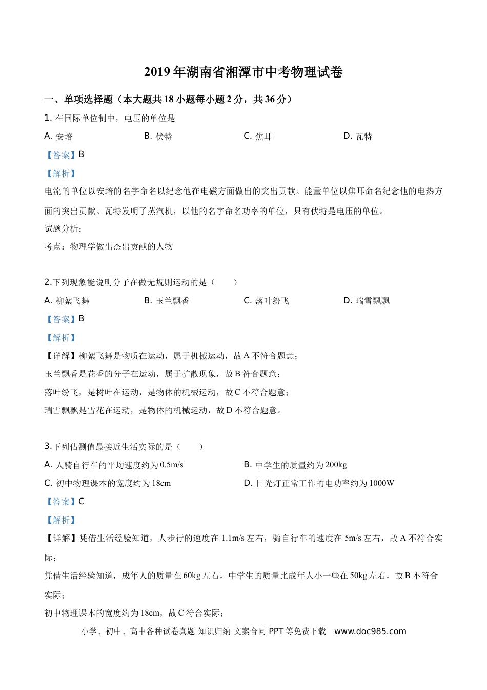 【中考历年真题】精品解析：2019年湖南省湘潭市中考物理试题（解析版）.doc