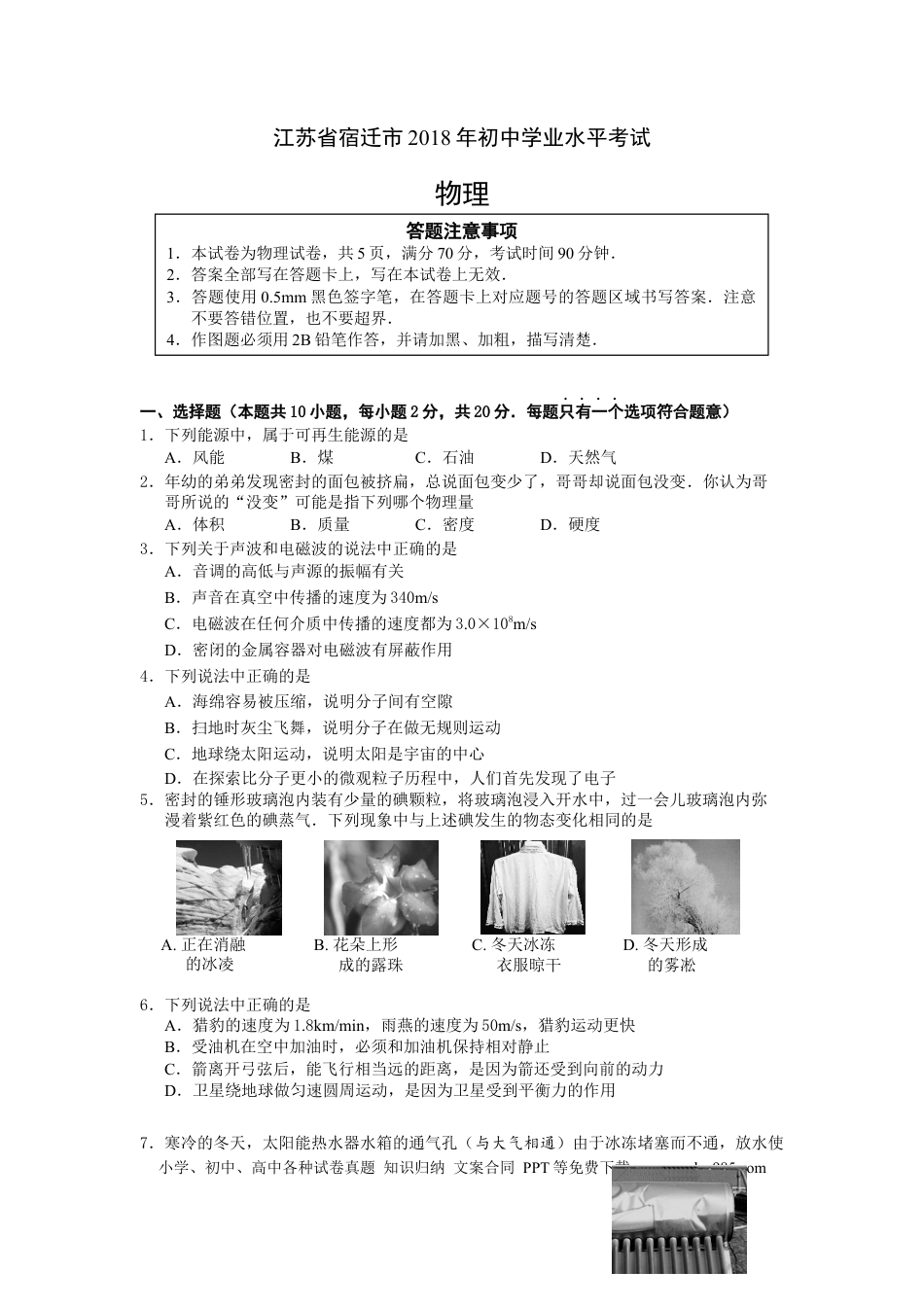 【中考历年真题】2018年江苏省宿迁市中考物理真题(word版有答案).docx
