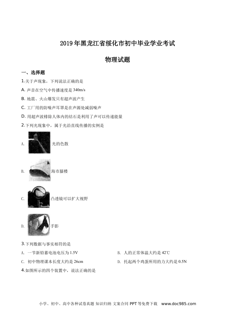 【中考历年真题】精品解析：2019年黑龙江省绥化市中考物理试题（原卷版）.doc